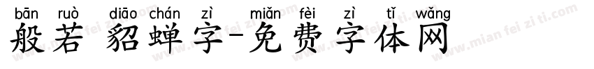 般若 貂蝉字字体转换